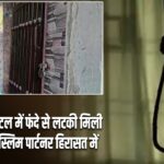 गाजियाबाद: होटल में फंदे से लटकी मिली हिंदू युवती, मुस्लिम पार्टनर हिरासत में |