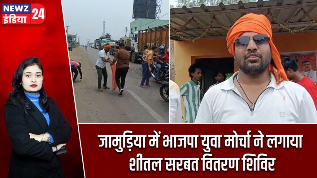 जामुड़िया में भाजपा युवा मोर्चा ने लगाया शीतल सरबत वितरण शिविर |