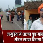 जामुड़िया में भाजपा युवा मोर्चा ने लगाया शीतल सरबत वितरण शिविर |