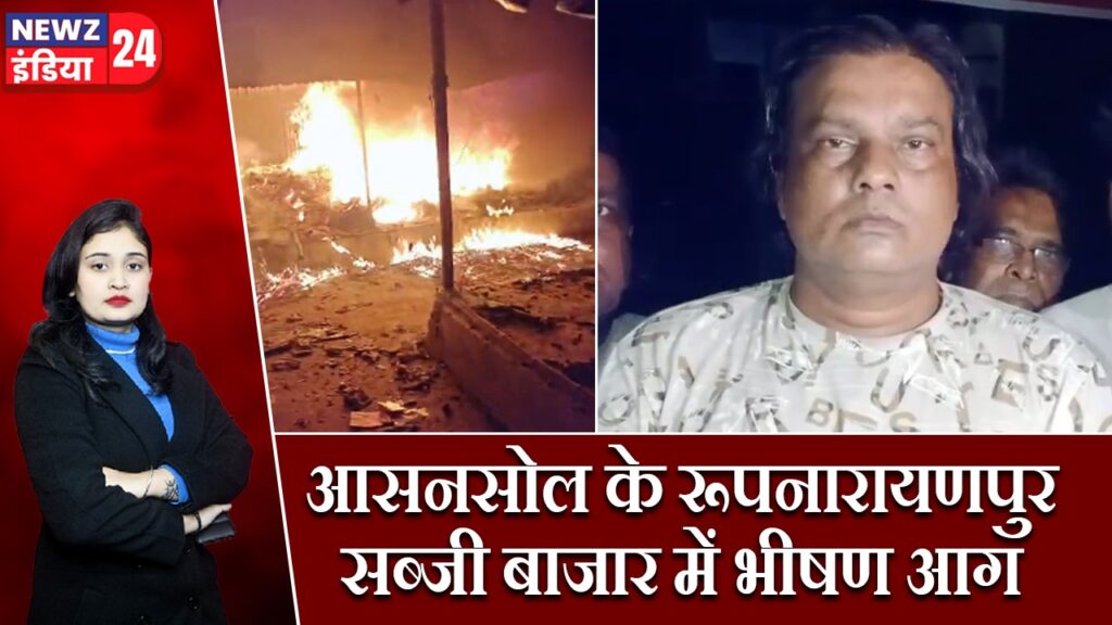 आसनसोल के रूपनारायणपुर सब्जी बाजार में भीषण आग |