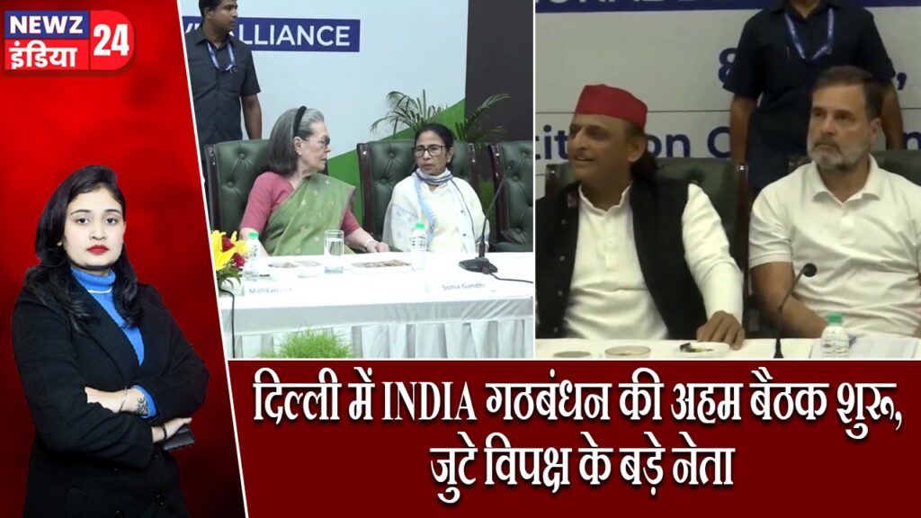 दिल्ली में INDIA गठबंधन की अहम बैठक शुरू, जुटे विपक्ष के बड़े नेता |