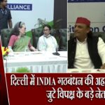 दिल्ली में INDIA गठबंधन की अहम बैठक शुरू, जुटे विपक्ष के बड़े नेता |
