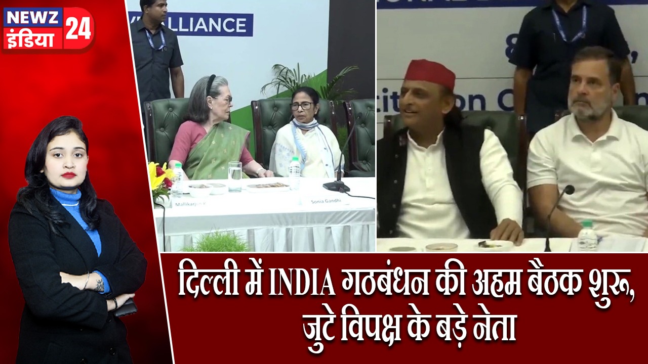दिल्ली में INDIA गठबंधन की अहम बैठक शुरू, जुटे विपक्ष के बड़े नेता |