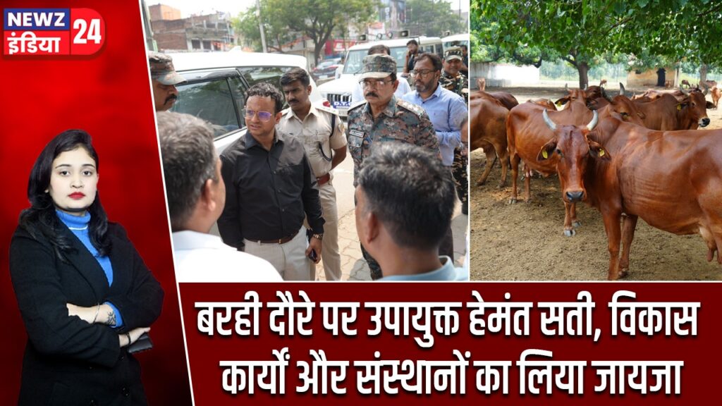 बरही दौरे पर उपायुक्त हेमंत सती, विकास कार्यों और संस्थानों का लिया जायजा |
