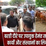 बरही दौरे पर उपायुक्त हेमंत सती, विकास कार्यों और संस्थानों का लिया जायजा |