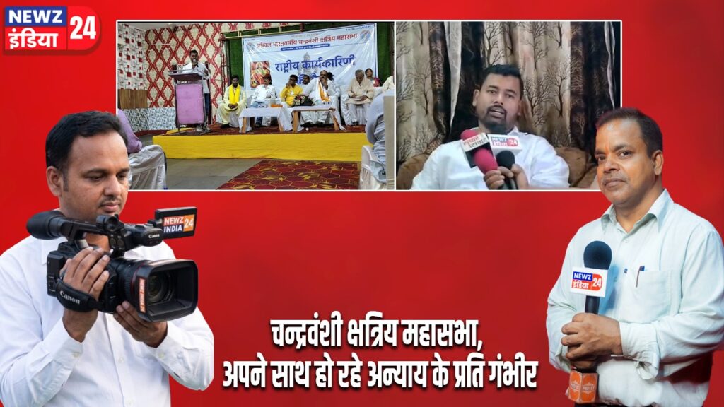 चन्द्रवंशी क्षत्रिय महासभा, अपने साथ हो रहे अन्याय के प्रति गंभीर।