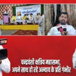 चन्द्रवंशी क्षत्रिय महासभा, अपने साथ हो रहे अन्याय के प्रति गंभीर।