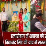 हजारीबाग में शहादत को सलाम, विद्यानंद सिंह की याद में सम्मान समारोह |