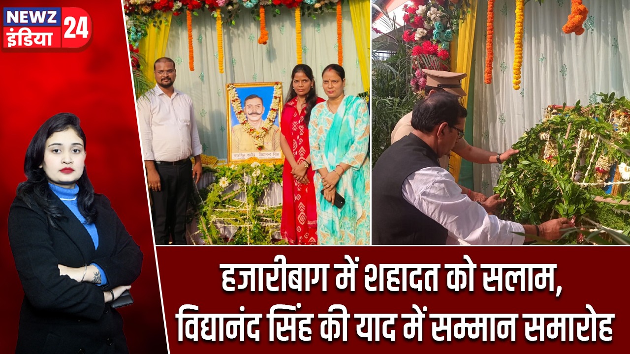 हजारीबाग में शहादत को सलाम, विद्यानंद सिंह की याद में सम्मान समारोह |