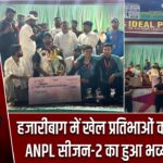हजारीबाग में खेल प्रतिभाओं का सम्मान, ANPL सीजन-2 का हुआ भव्य समापन |