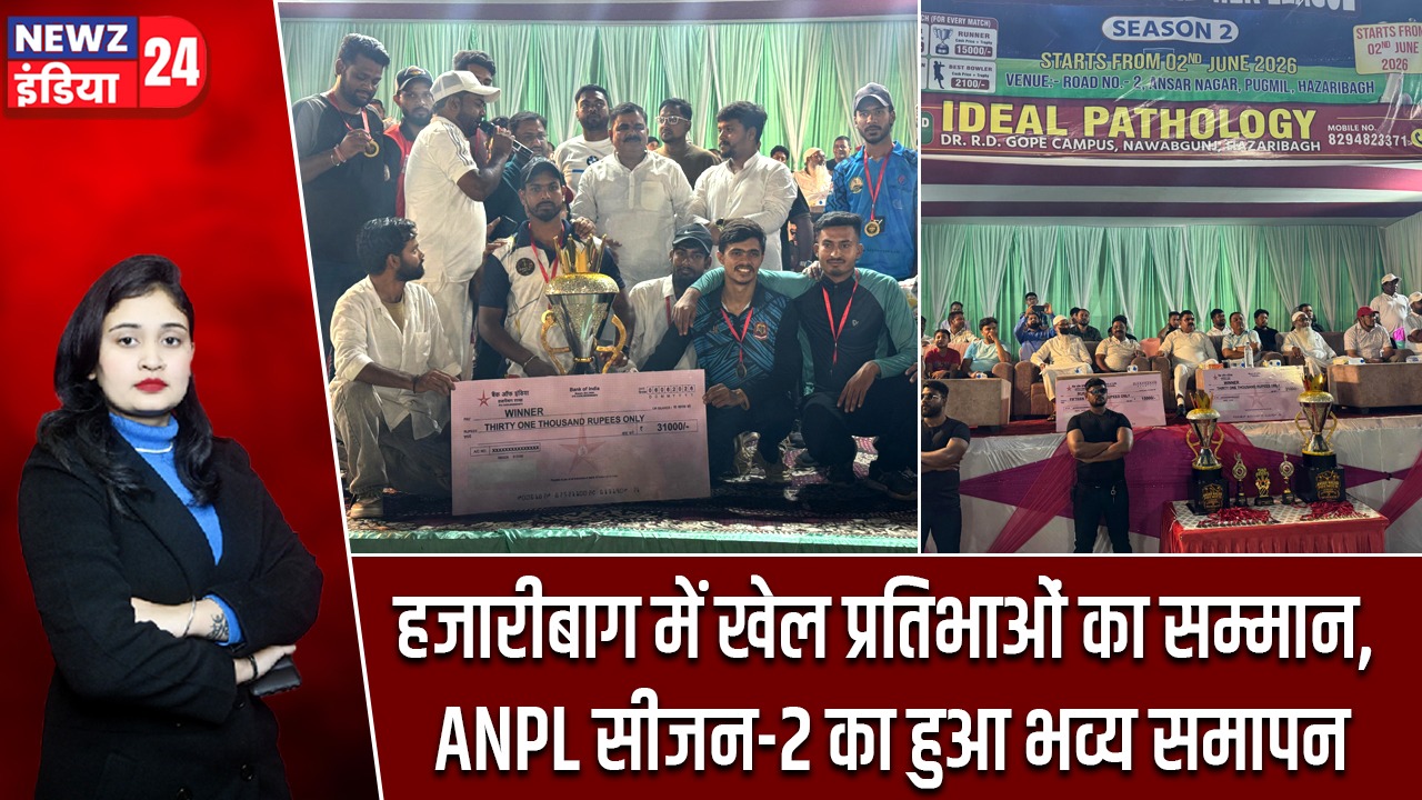 हजारीबाग में खेल प्रतिभाओं का सम्मान, ANPL सीजन-2 का हुआ भव्य समापन |