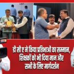 डी सी ए ने किया प्रतिभाओं का सम्मान,शिक्षकों को भी दिया मान और सभी के लिए मार्गदर्शन।