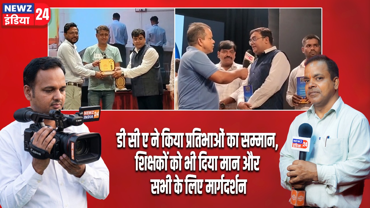 डी सी ए ने किया प्रतिभाओं का सम्मान,शिक्षकों को भी दिया मान और सभी के लिए मार्गदर्शन।