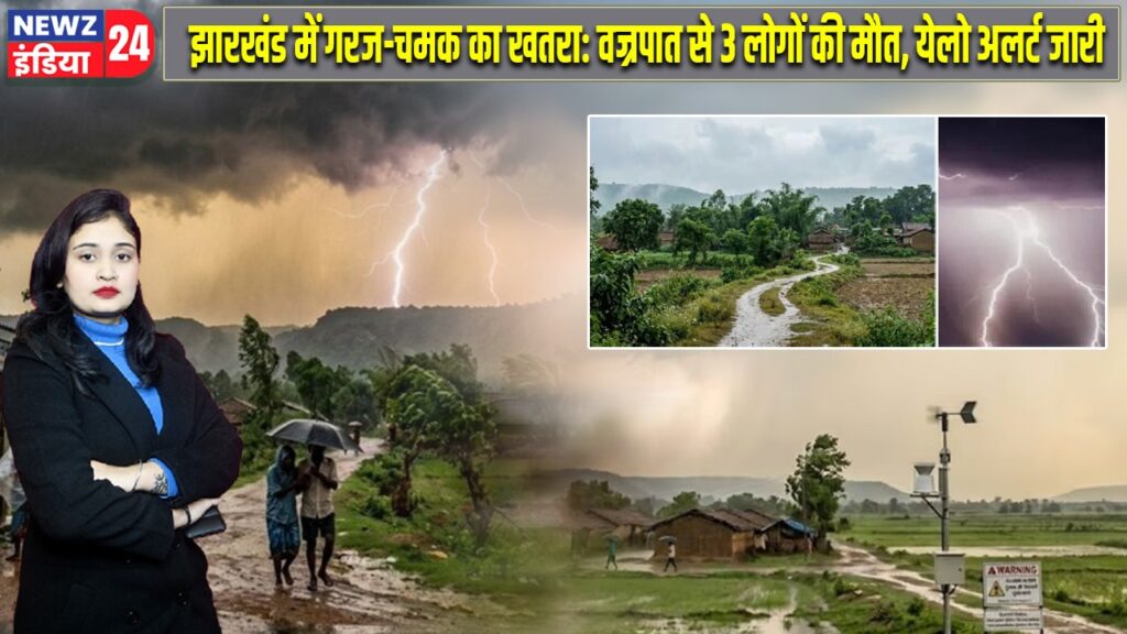 झारखंड में गरज-चमक का खतरा: वज्रपात से 3 लोगों की मौत, येलो अलर्ट जारी |