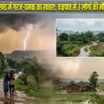 झारखंड में गरज-चमक का खतरा: वज्रपात से 3 लोगों की मौत, येलो अलर्ट जारी |