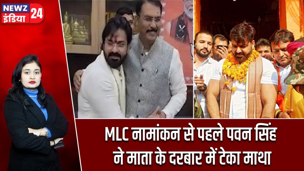 MLC नामांकन से पहले पवन सिंह ने माता के दरबार में टेका माथा |