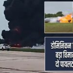 डोमिनिकन रिपब्लिक में बड़ा विमान हादसा, दो पायलटों की मौत |