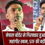 नेपाल बॉर्डर से गिरफ्तार हुआ TMC नेता जहांगीर खान, STF की बड़ी कार्रवाई |