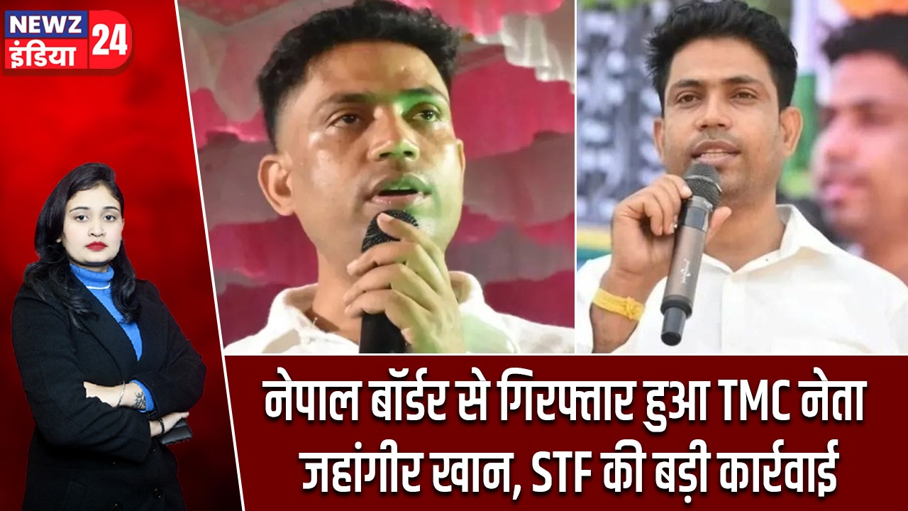 नेपाल बॉर्डर से गिरफ्तार हुआ TMC नेता जहांगीर खान, STF की बड़ी कार्रवाई |