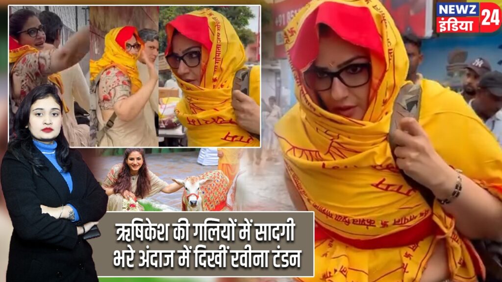 ऋषिकेश की गलियों में सादगी भरे अंदाज में दिखीं रवीना टंडन |