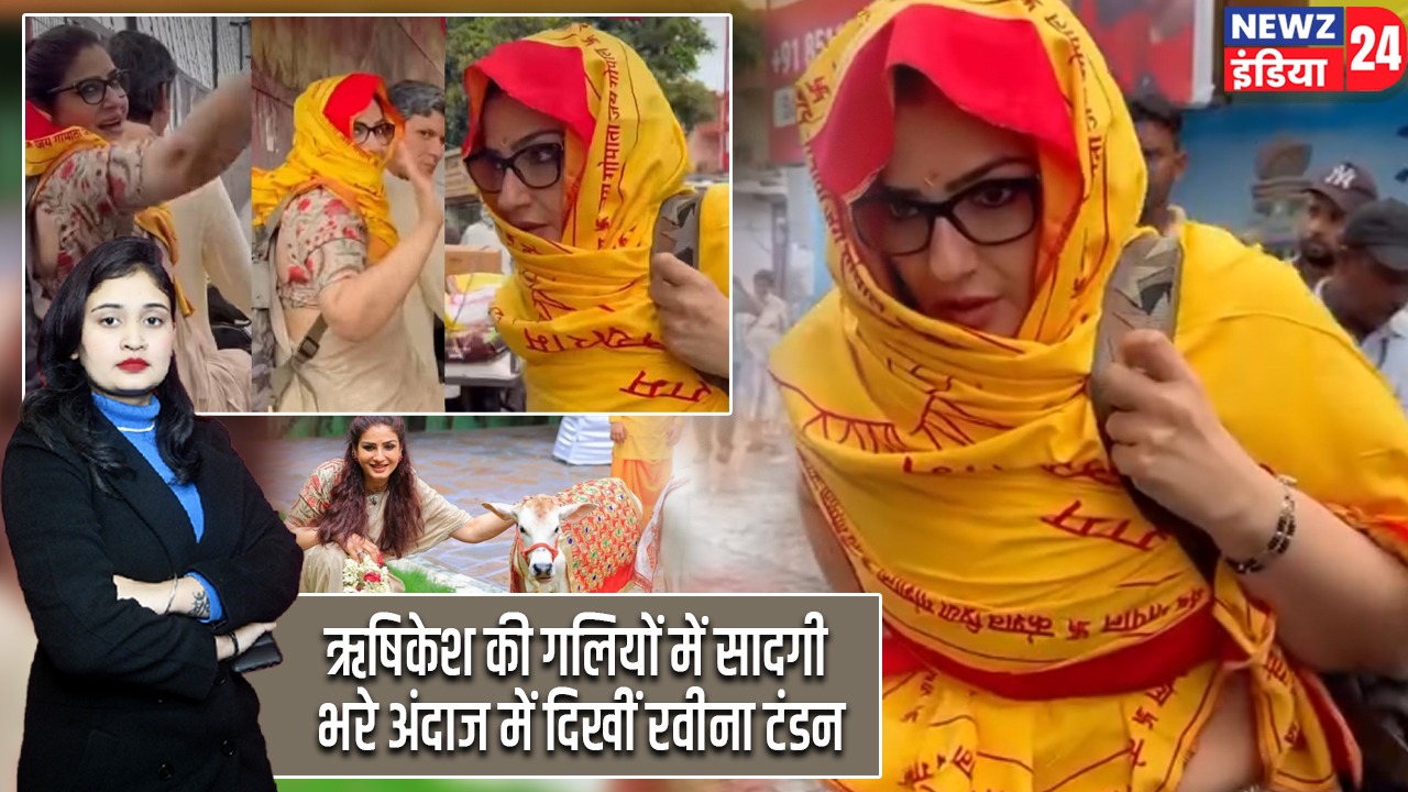 ऋषिकेश की गलियों में सादगी भरे अंदाज में दिखीं रवीना टंडन |