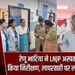 रेणू भाटिया ने LNJP अस्पताल का किया निरीक्षण, लापरवाही पर लगाई फटकार |