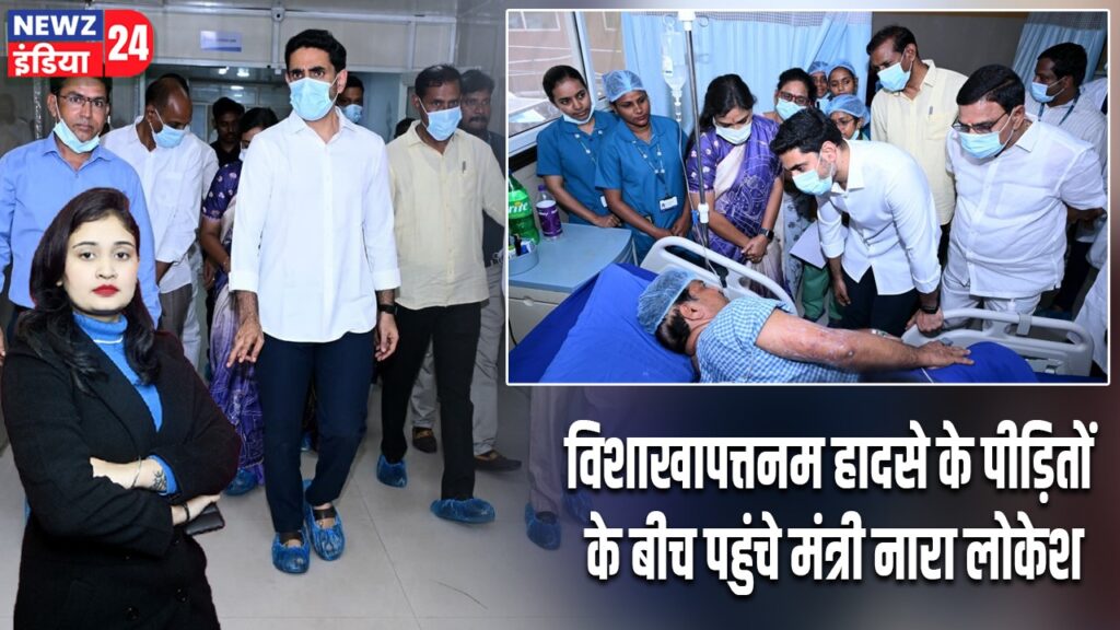 विशाखापत्तनम हादसे के पीड़ितों के बीच पहुंचे मंत्री नारा लोकेश |
