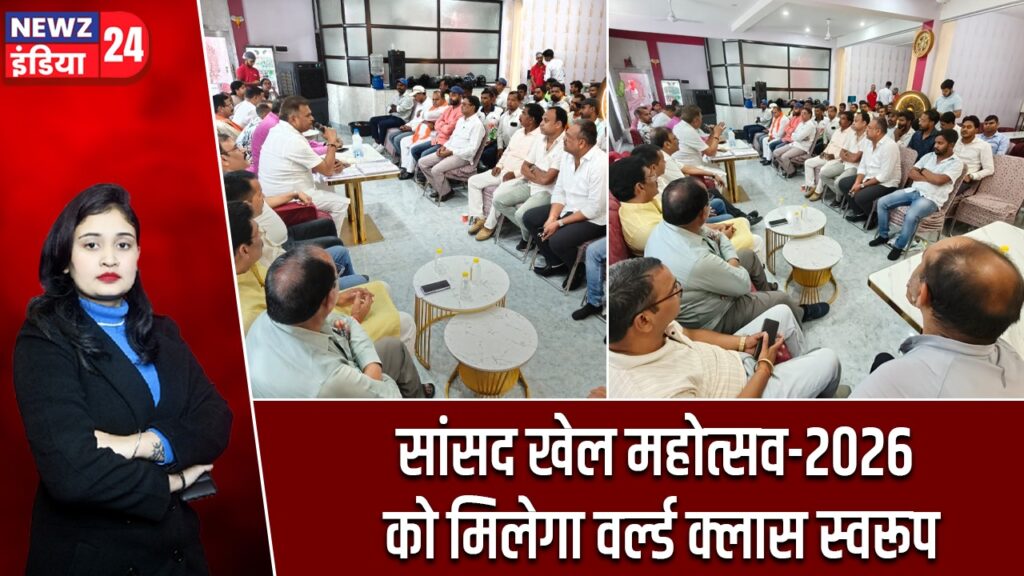 सांसद खेल महोत्सव-2026 को मिलेगा वर्ल्ड क्लास स्वरूप |