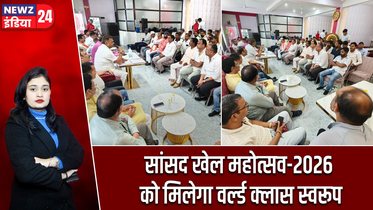 सांसद खेल महोत्सव-2026 को मिलेगा वर्ल्ड क्लास स्वरूप |