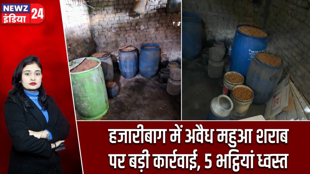 हजारीबाग में अवैध महुआ शराब पर बड़ी कार्रवाई, 5 भट्ठियां ध्वस्त |