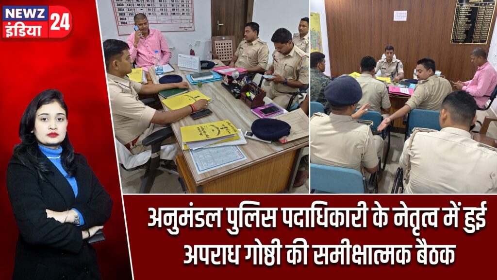 अनुमंडल पुलिस पदाधिकारी के नेतृत्व में हुई अपराध गोष्ठी की समीक्षात्मक बैठक |