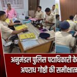 अनुमंडल पुलिस पदाधिकारी के नेतृत्व में हुई अपराध गोष्ठी की समीक्षात्मक बैठक |