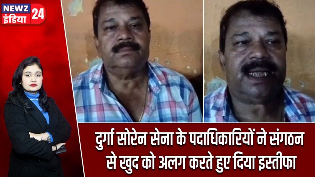 दुर्गा सोरेन सेना के पदाधिकारियों ने संगठन से खुद को अलग करते हुए दिया इस्तीफा |