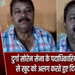 दुर्गा सोरेन सेना के पदाधिकारियों ने संगठन से खुद को अलग करते हुए दिया इस्तीफा |