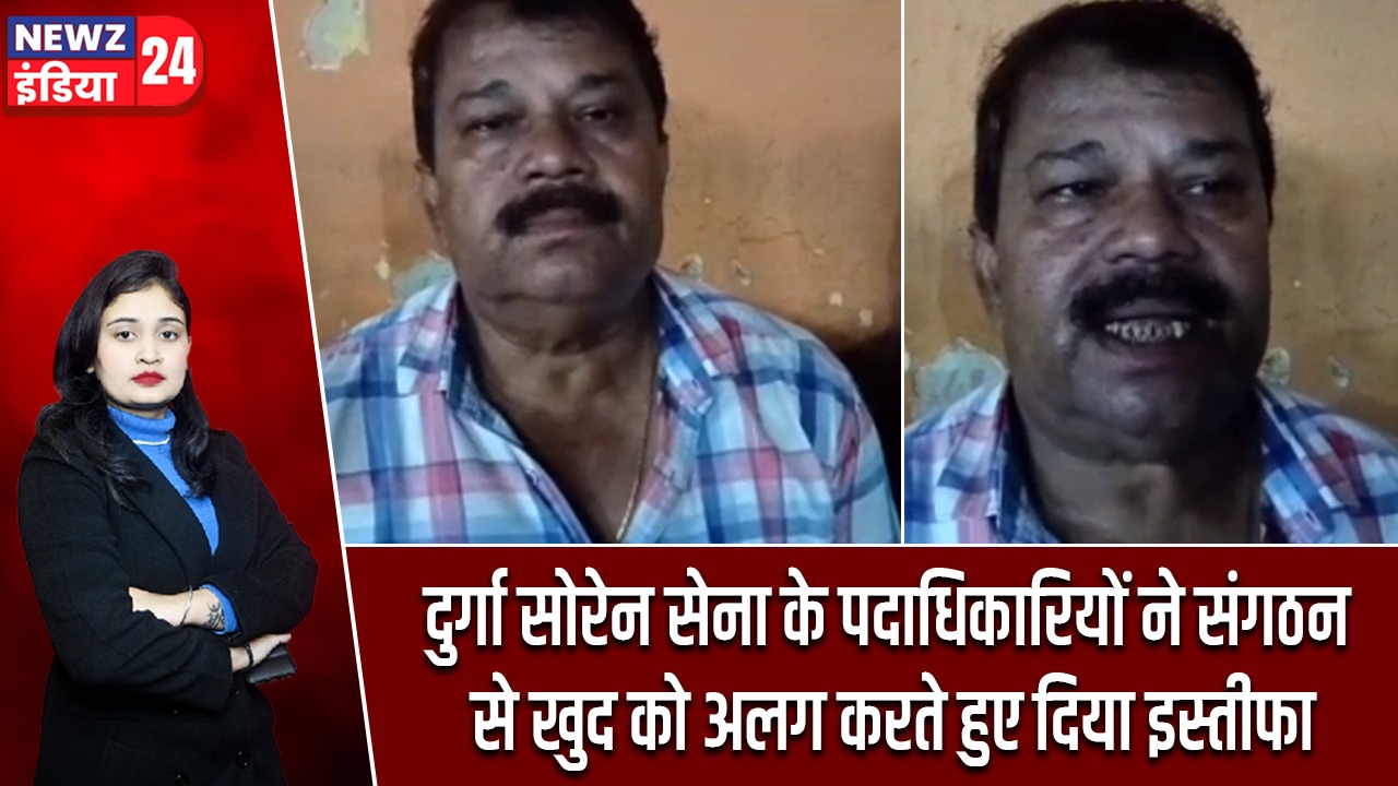 दुर्गा सोरेन सेना के पदाधिकारियों ने संगठन से खुद को अलग करते हुए दिया इस्तीफा |