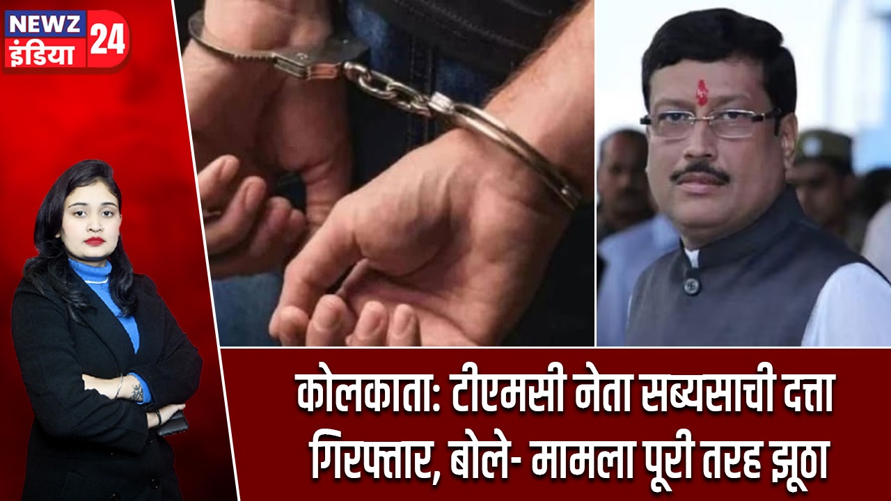 कोलकाता: टीएमसी नेता सब्यसाची दत्ता गिरफ्तार, बोले- मामला पूरी तरह झूठा |