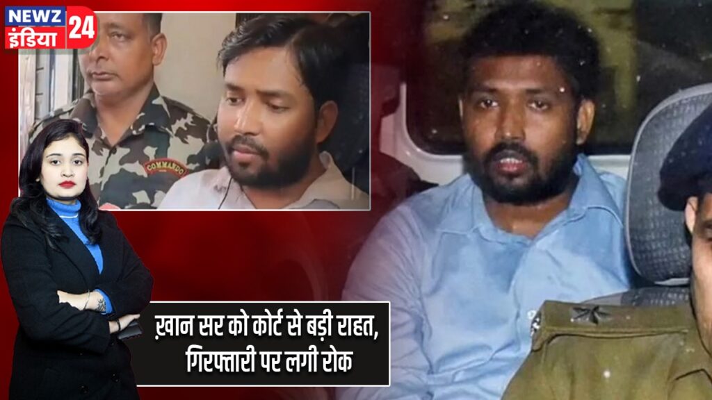ख़ान सर को कोर्ट से बड़ी राहत, गिरफ्तारी पर लगी रोक |