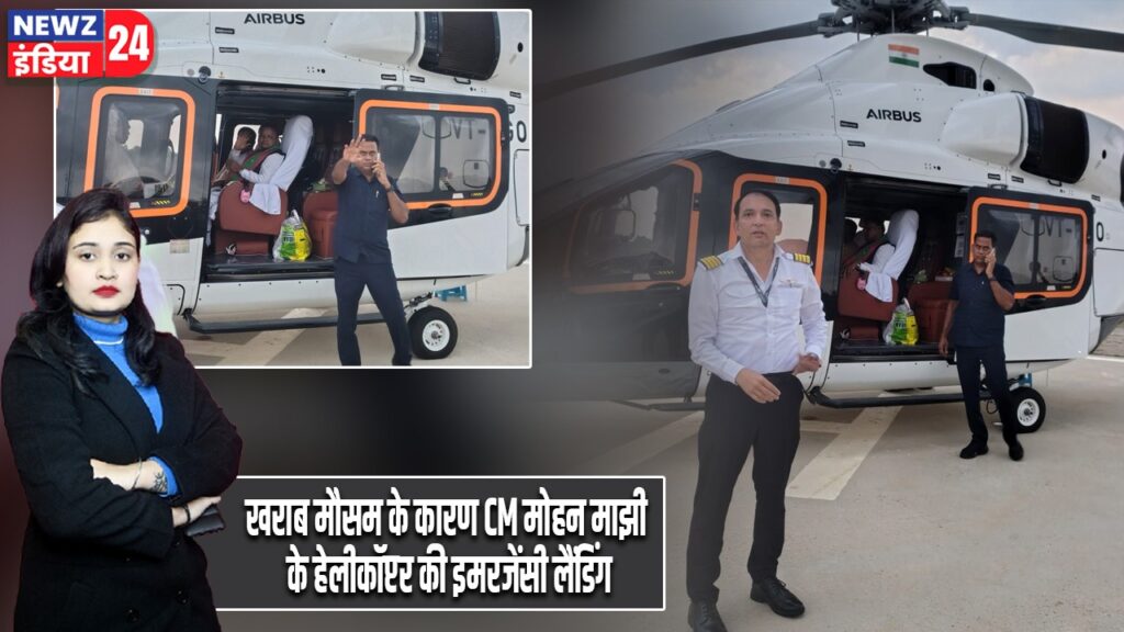 खराब मौसम के कारण CM मोहन माझी के हेलीकॉप्टर की इमरजेंसी लैंडिंग |