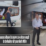 खराब मौसम के कारण CM मोहन माझी के हेलीकॉप्टर की इमरजेंसी लैंडिंग |