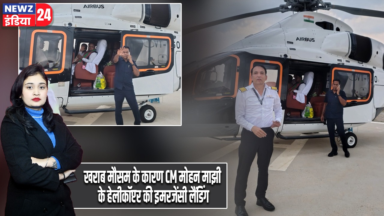 खराब मौसम के कारण CM मोहन माझी के हेलीकॉप्टर की इमरजेंसी लैंडिंग |