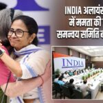 INDIA अलायंस की बैठक में ममता की पेशकश, समन्वय समिति बनाने की मांग |
