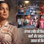 कंगना रनौत की फिल्म ने छुआ दिल, नर्सों और स्वास्थ्यकर्मियों के साहस को किया सलाम