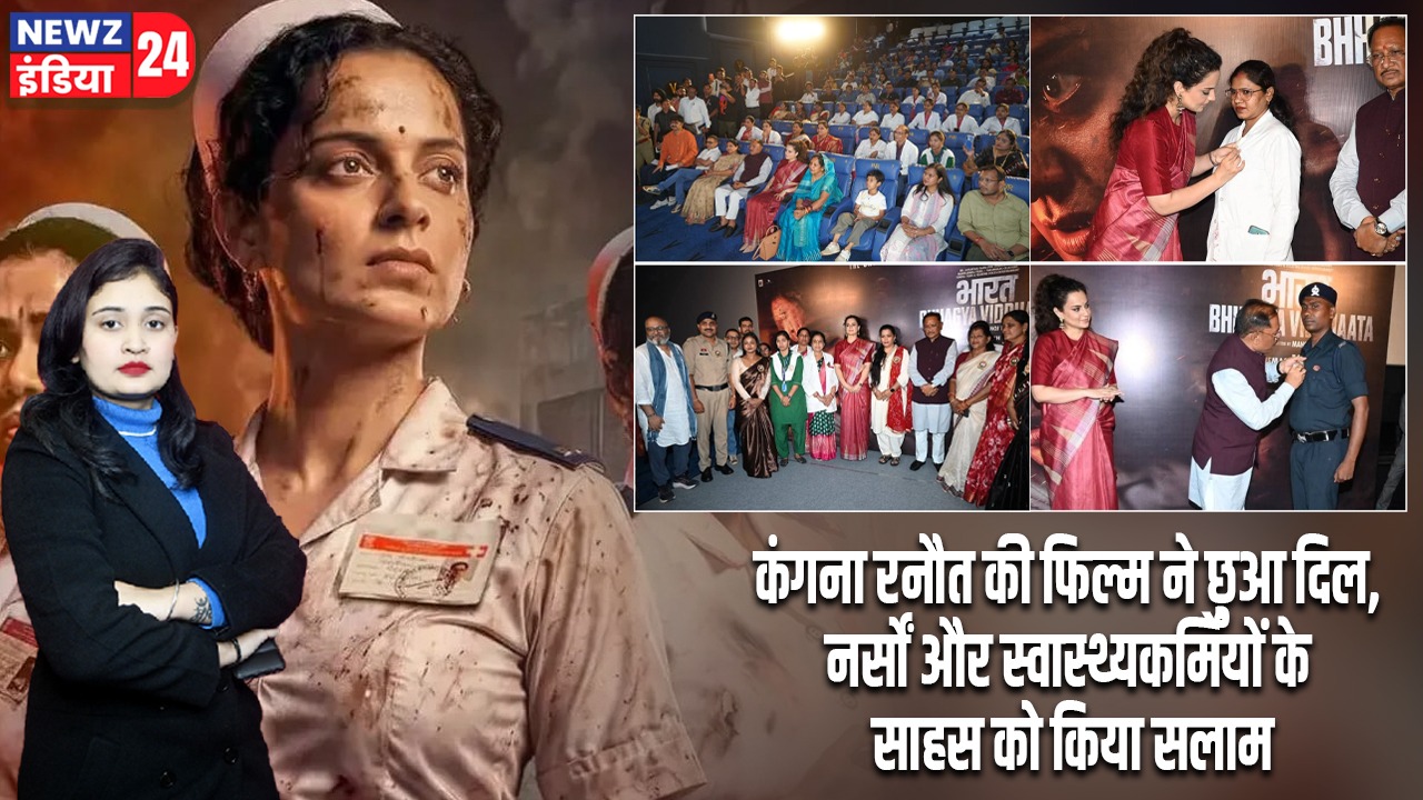कंगना रनौत की फिल्म ने छुआ दिल, नर्सों और स्वास्थ्यकर्मियों के साहस को किया सलाम