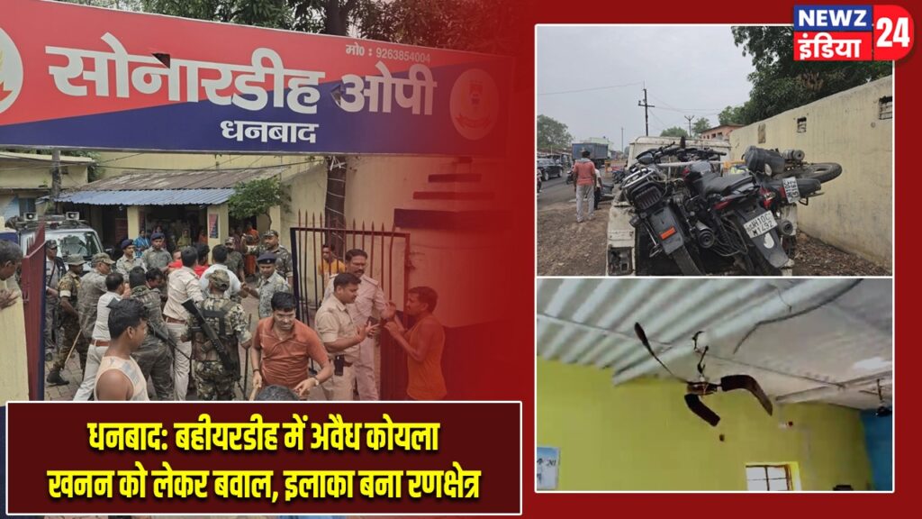 धनबाद: बहीयरडीह में अवैध कोयला खनन को लेकर बवाल, इलाका बना रणक्षेत्र |