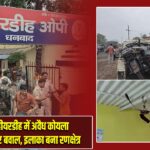 धनबाद: बहीयरडीह में अवैध कोयला खनन को लेकर बवाल, इलाका बना रणक्षेत्र |