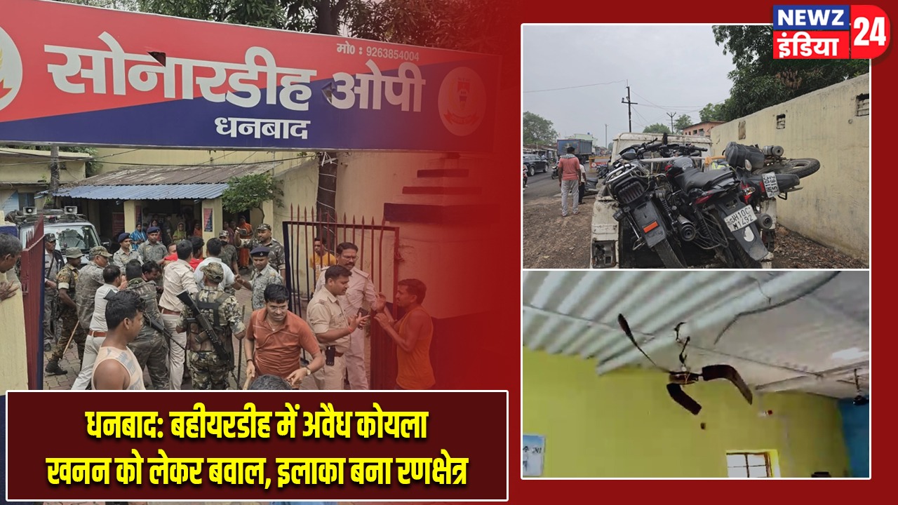 धनबाद: बहीयरडीह में अवैध कोयला खनन को लेकर बवाल, इलाका बना रणक्षेत्र |