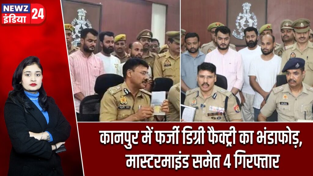 कानपुर में फर्जी डिग्री फैक्ट्री का भंडाफोड़, मास्टरमाइंड समेत 4 गिरफ्तार |