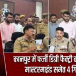 कानपुर में फर्जी डिग्री फैक्ट्री का भंडाफोड़, मास्टरमाइंड समेत 4 गिरफ्तार |