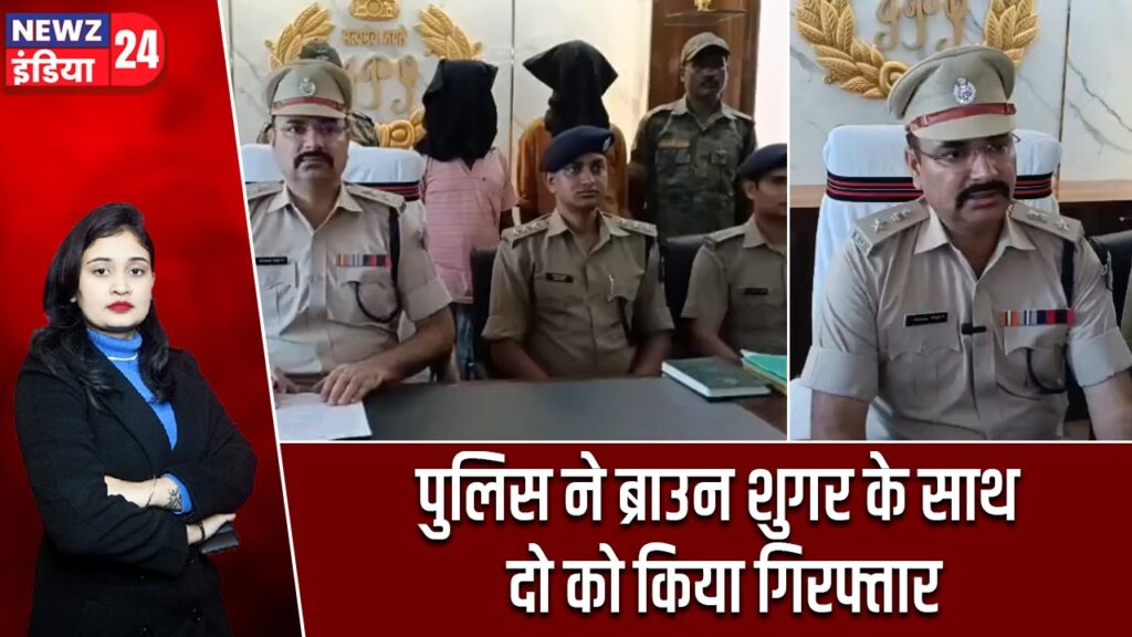 पुलिस ने ब्राउन शुगर के साथ दो को किया गिरफ्तार |