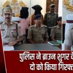 पुलिस ने ब्राउन शुगर के साथ दो को किया गिरफ्तार |